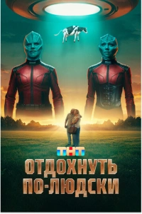  Отдохнуть по-людски 